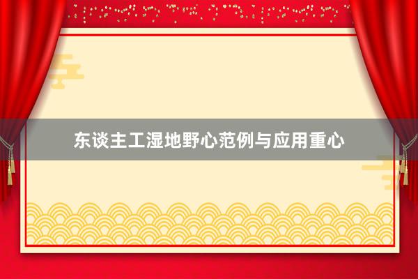 东谈主工湿地野心范例与应用重心