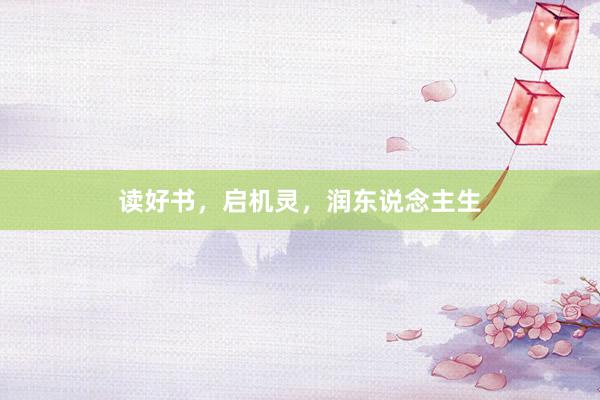 读好书，启机灵，润东说念主生
