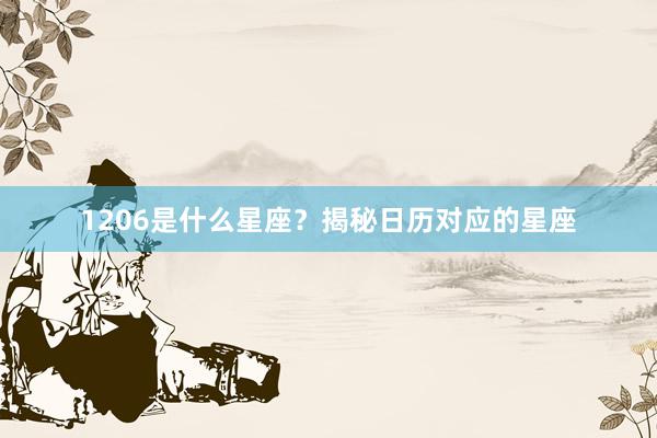 1206是什么星座？揭秘日历对应的星座