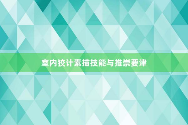 室内狡计素描技能与推崇要津
