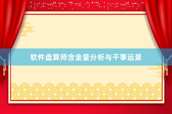 软件盘算师含金量分析与干事远景