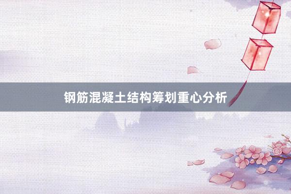 钢筋混凝土结构筹划重心分析