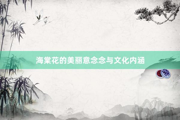 海棠花的美丽意念念与文化内涵