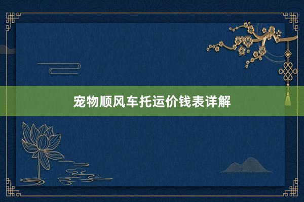 宠物顺风车托运价钱表详解
