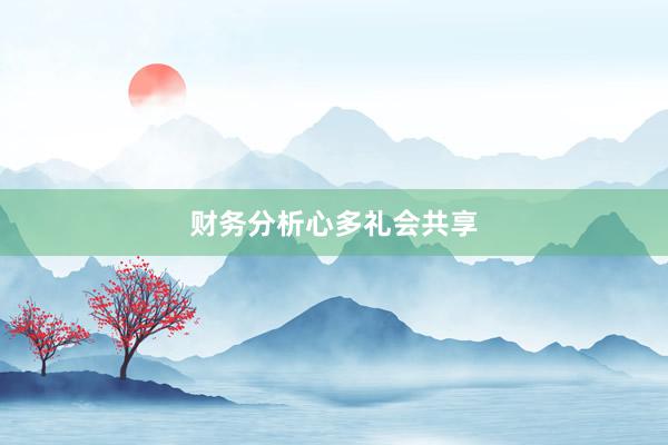 财务分析心多礼会共享