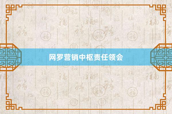 网罗营销中枢责任领会