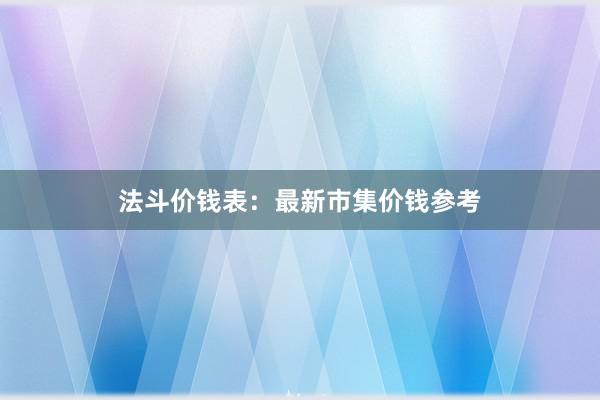 法斗价钱表：最新市集价钱参考
