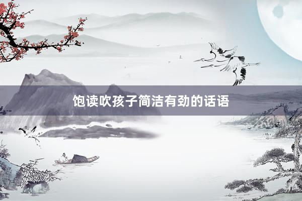 饱读吹孩子简洁有劲的话语