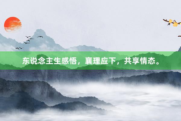 东说念主生感悟，襄理应下，共享情态。